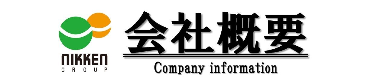 会社概要 ニッケングループホールディングス