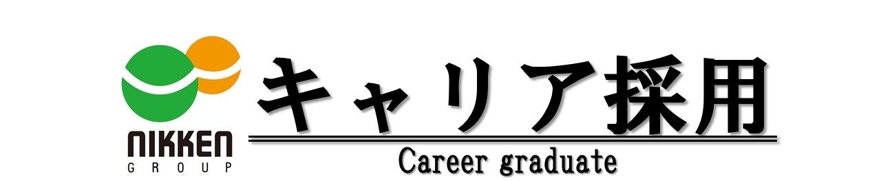 キャリア採用 ニッケングループホールディングス