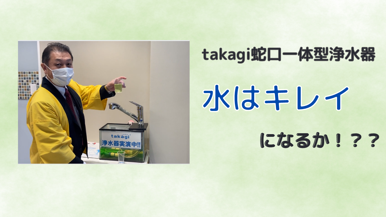 takagiの蛇口一体型浄水器で水はキレイになるか大実験！！ | ニッケン