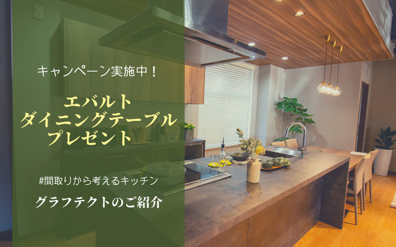 キャンペーン情報】間取りから考えるキッチン グラフテクトのご
