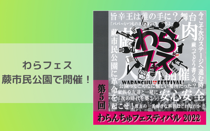 イベント情報】わらフェス 第5回わらんちゅフェスティバル2022開催の