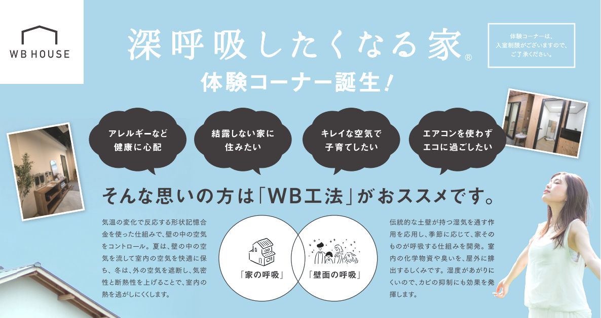 「深呼吸したくなる家」WB工法体験ブースのご案内～ニッケン建設住宅スタジオ～ | ニッケングループホールディングス